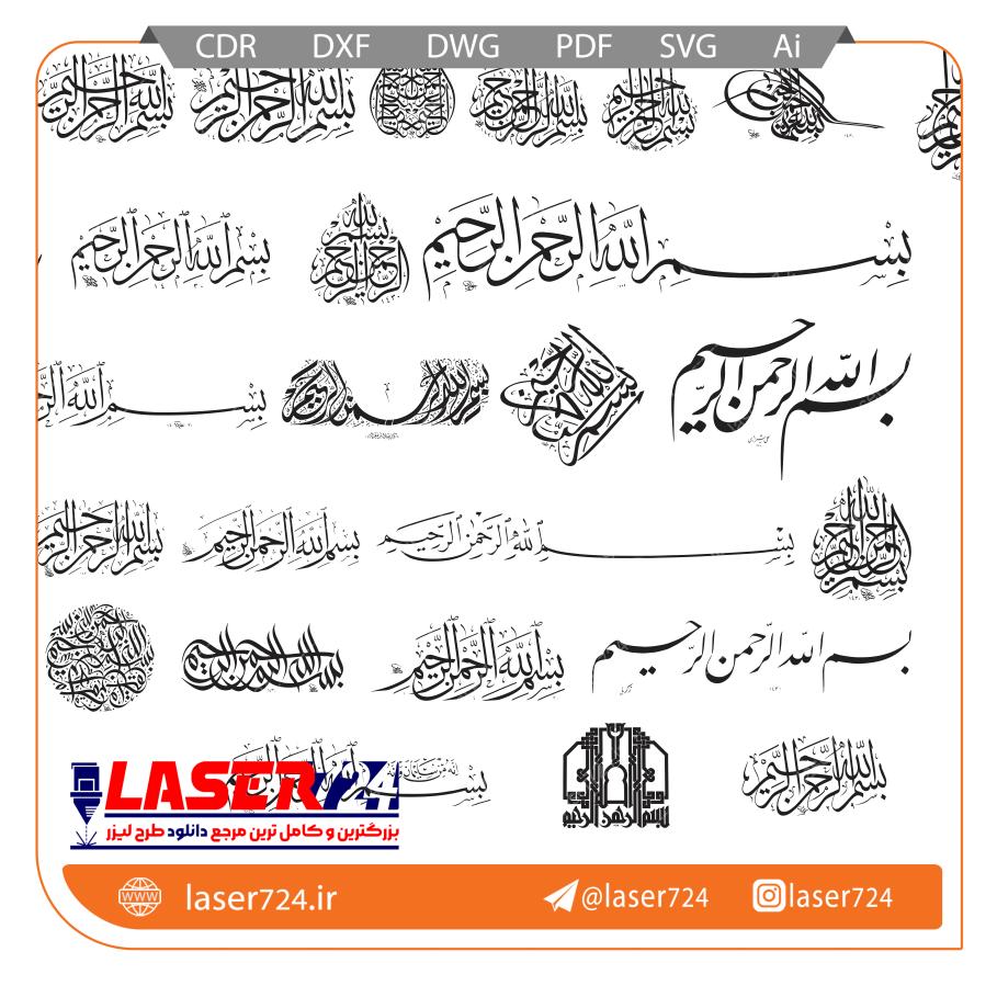 تصویر مجموعه طرح برش لیزر بسم الله #1